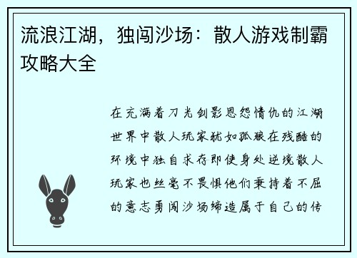 流浪江湖，独闯沙场：散人游戏制霸攻略大全