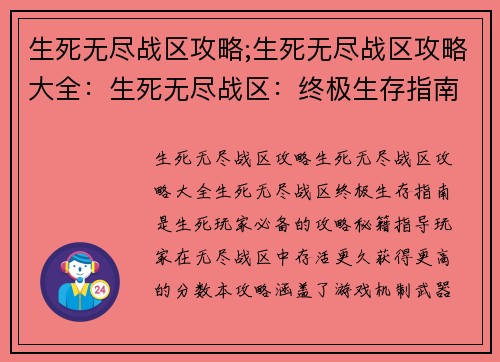 生死无尽战区攻略;生死无尽战区攻略大全：生死无尽战区：终极生存指南