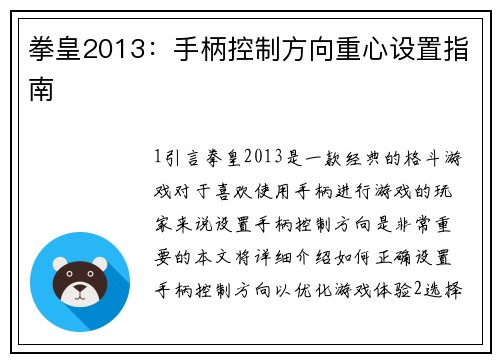 拳皇2013：手柄控制方向重心设置指南