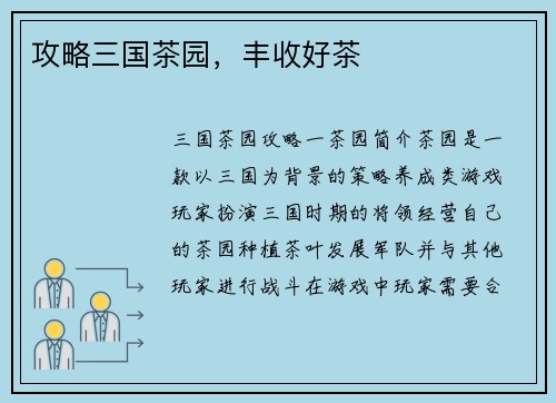 攻略三国茶园，丰收好茶
