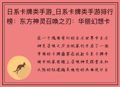 日系卡牌类手游_日系卡牌类手游排行榜：东方神灵召唤之刃：华丽幻想卡牌盛宴