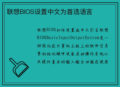 联想BIOS设置中文为首选语言