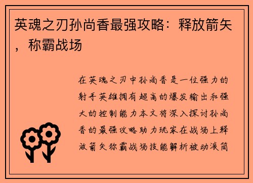 英魂之刃孙尚香最强攻略：释放箭矢，称霸战场