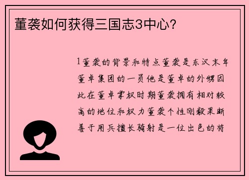 董袭如何获得三国志3中心？