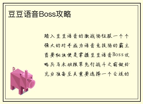 豆豆语音Boss攻略