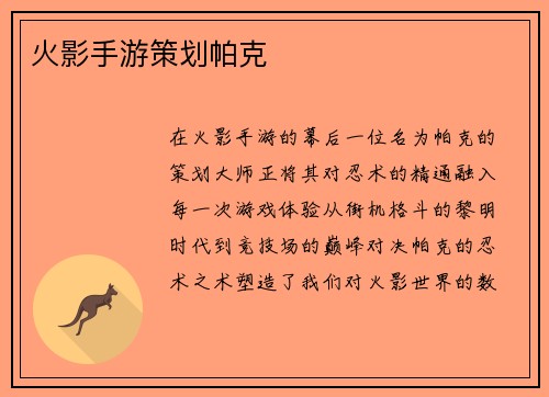 火影手游策划帕克