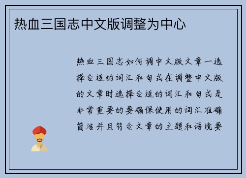 热血三国志中文版调整为中心