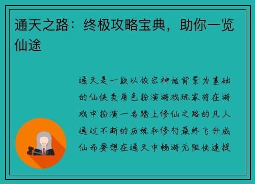 通天之路：终极攻略宝典，助你一览仙途