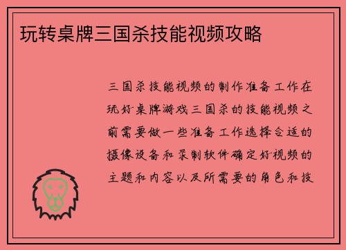 玩转桌牌三国杀技能视频攻略