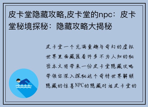 皮卡堂隐藏攻略,皮卡堂的npc：皮卡堂秘境探秘：隐藏攻略大揭秘