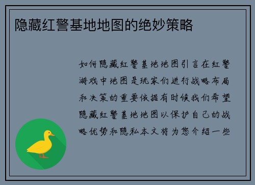 隐藏红警基地地图的绝妙策略
