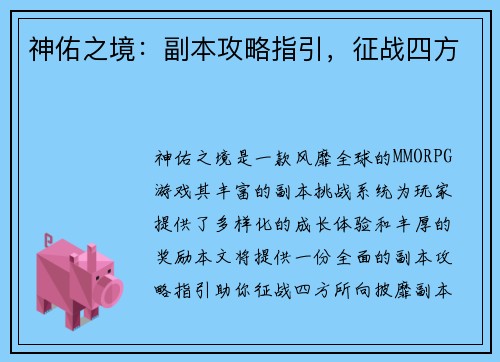 神佑之境：副本攻略指引，征战四方