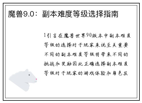 魔兽9.0：副本难度等级选择指南