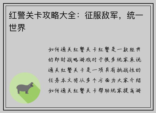 红警关卡攻略大全：征服敌军，统一世界