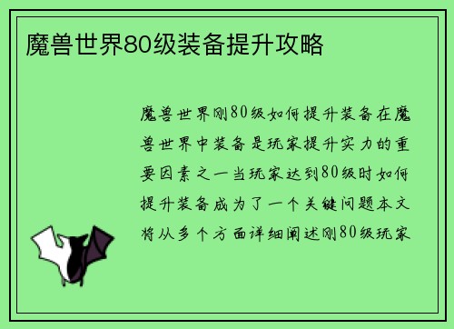 魔兽世界80级装备提升攻略