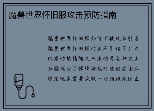 魔兽世界怀旧服攻击预防指南