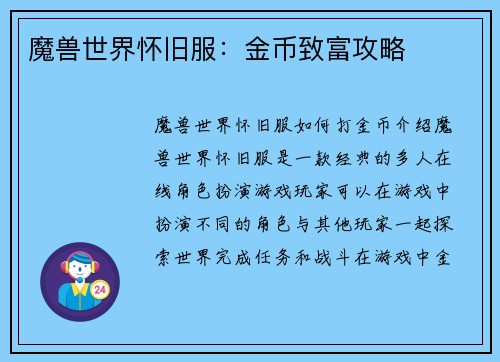 魔兽世界怀旧服：金币致富攻略