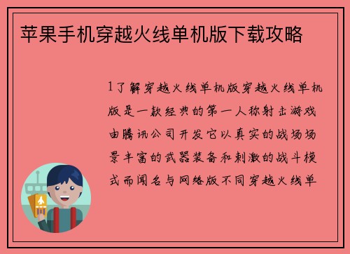 苹果手机穿越火线单机版下载攻略