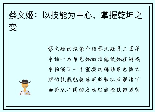 蔡文姬：以技能为中心，掌握乾坤之变