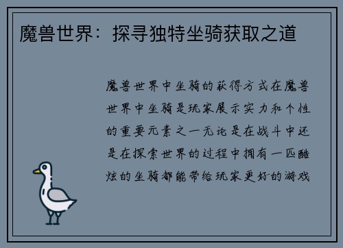 魔兽世界：探寻独特坐骑获取之道