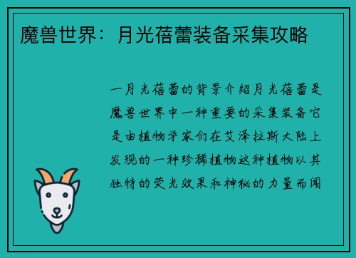 魔兽世界：月光蓓蕾装备采集攻略