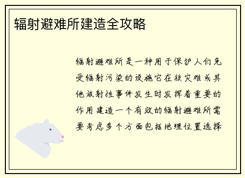 辐射避难所建造全攻略