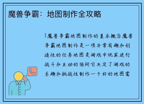 魔兽争霸：地图制作全攻略