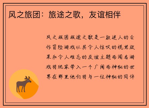 风之旅团：旅途之歌，友谊相伴