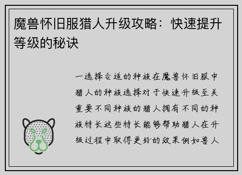 魔兽怀旧服猎人升级攻略：快速提升等级的秘诀