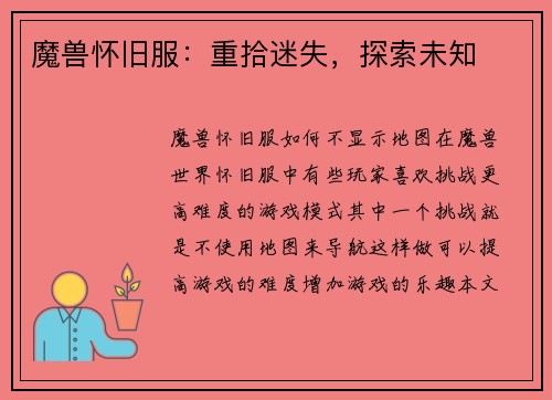 魔兽怀旧服：重拾迷失，探索未知