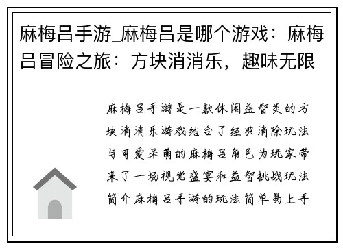 麻梅吕手游_麻梅吕是哪个游戏：麻梅吕冒险之旅：方块消消乐，趣味无限