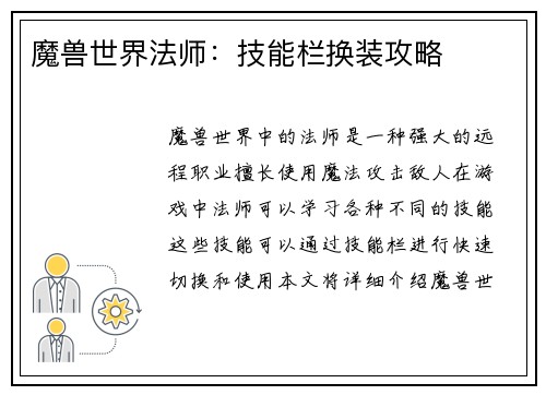 魔兽世界法师：技能栏换装攻略