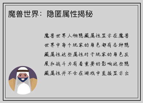 魔兽世界：隐匿属性揭秘
