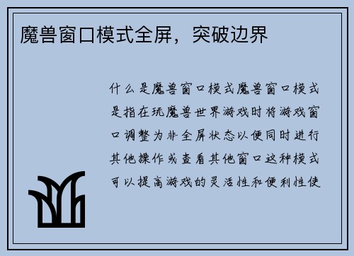 魔兽窗口模式全屏，突破边界