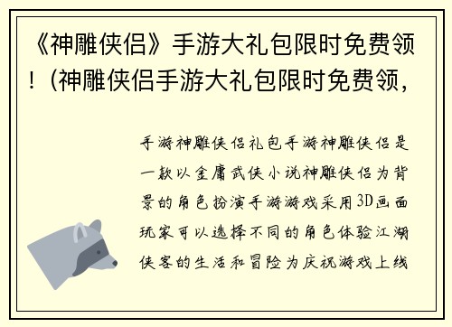 《神雕侠侣》手游大礼包限时免费领！(神雕侠侣手游大礼包限时免费领，快来体验史诗级武侠之旅！)