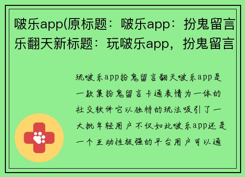 啵乐app(原标题：啵乐app：扮鬼留言乐翻天新标题：玩啵乐app，扮鬼留言翻天)