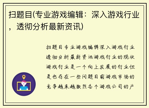 扫题目(专业游戏编辑：深入游戏行业，透彻分析最新资讯)