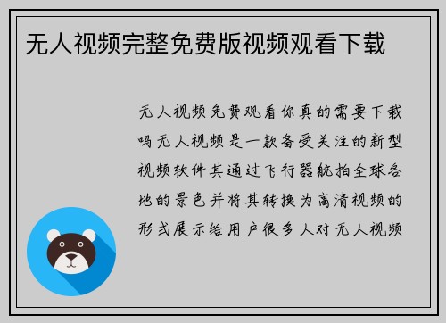 无人视频完整免费版视频观看下载