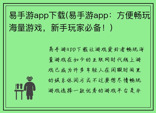 易手游app下载(易手游app：方便畅玩海量游戏，新手玩家必备！)