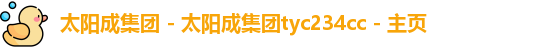 太阳成集团tyc7111cc